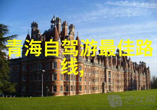 全球旅程的宝藏地探索世界上值得一游的旅游景点及其文化意义