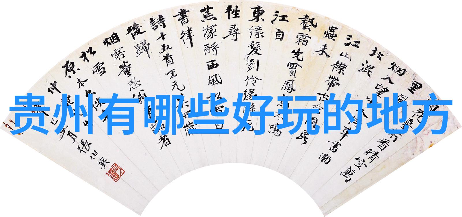遨游天地之际寻觅旅途的秘密花园