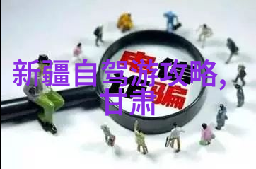 探索地球上的奇迹世界各国的壮观景观