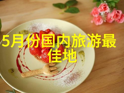 春日佳节生辰快乐探秘周生辰的时宜乳尖美食传统