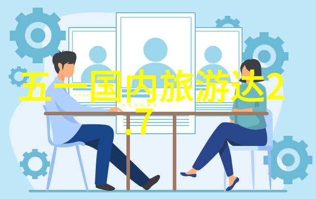 中秋假期国内旅游人潮何去高峰
