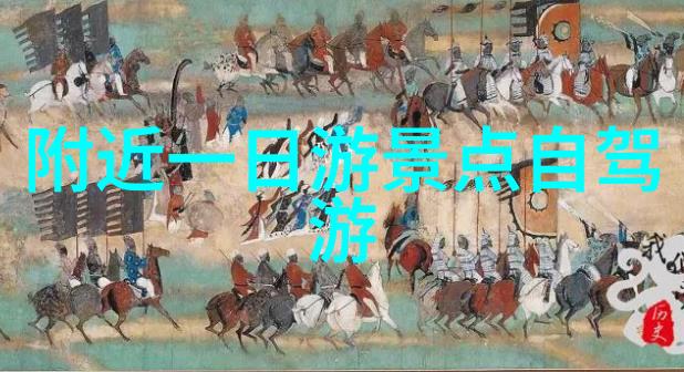 环球奇观探索世界十大最美景点的魅力